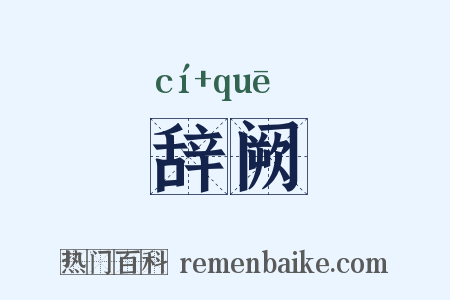 辞阙是什么意思的图片